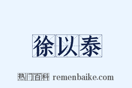 徐以泰是什么意思的图片